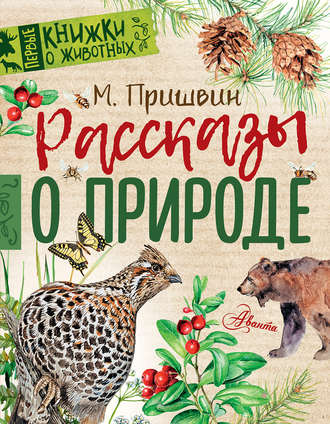 Михаил Пришвин. Рассказы о природе