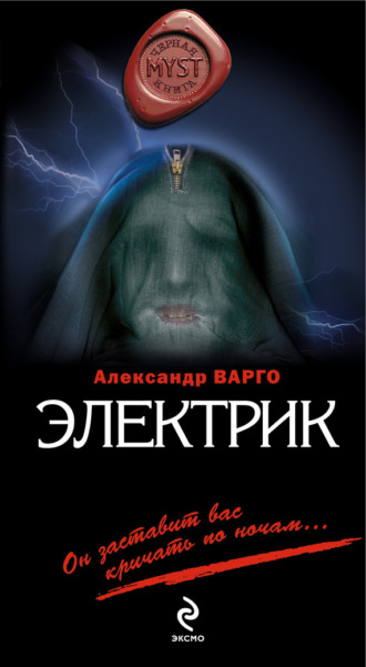 Электрик. Александр Варго