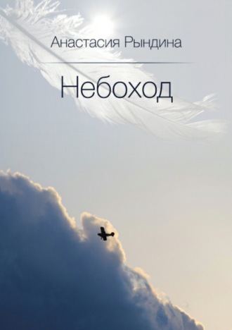 Небоход. Анастасия Андреевна Рындина