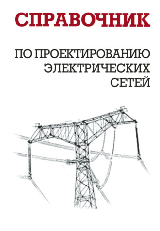 И. Г. Карапетян. Справочник по проектированию электрических сетей