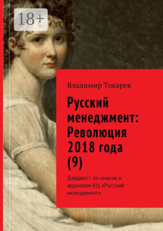 Владимир Токарев. Русский менеджмент: Революция 2018 года (9). Дайджест по книгам и журналам КЦ «Русский менеджмент»