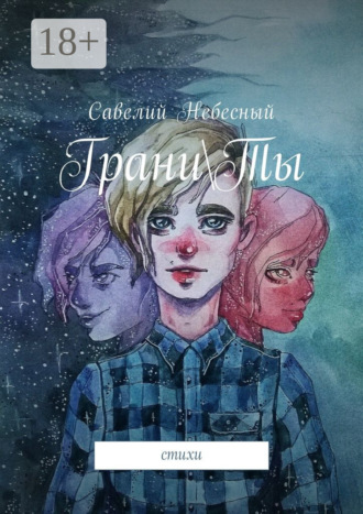 Грани\Ты. Стихи. Савелий Небесный