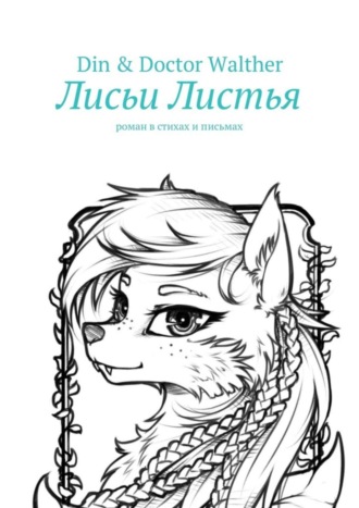 Лисьи Листья. Роман в стихах и письмах. Din & Doctor Walther