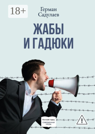 Жабы и гадюки. Документально-фантастический роман о политической жизни и пути к просветлению в тридцати трёх коэнах. Герман Садулаев