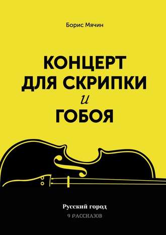 Борис Мячин. Концерт для скрипки и гобоя