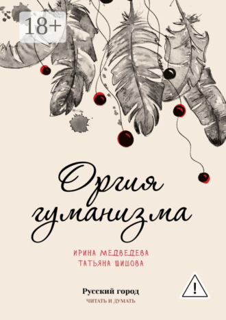 Ирина Медведева. Оргия гуманизма