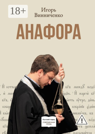 Анафора. Игорь Винниченко