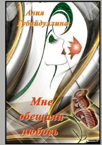 Мне обещали любовь…. 