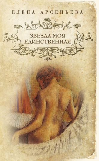 Звезда моя единственная. 