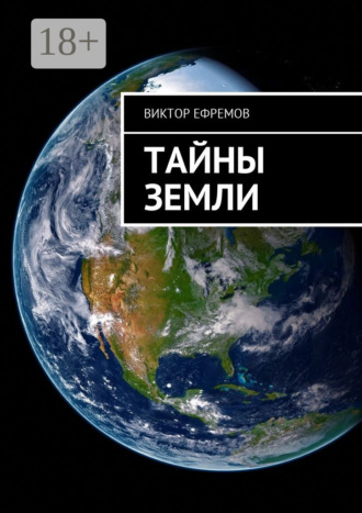 Виктор Ефремов. Тайны Земли