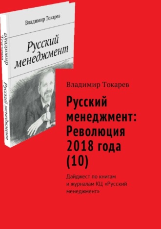Русский менеджмент: Революция 2018 года (10). Дайджест по книгам и журналам КЦ «Русский менеджмент». 