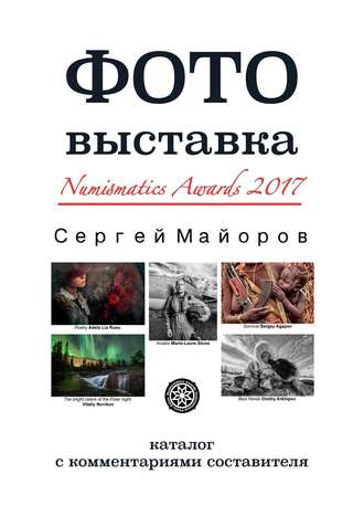 Сергей Майоров. Фотовыставка Numismatics Awards 2017. Каталог с комментариями составителя