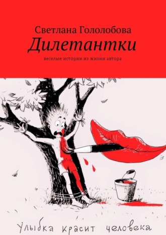 Дилетантки. Веселые истории из жизни автора. Светлана Гололобова