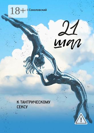 21 шаг к тантрическому сексу. Трехнедельный пошаговый курс. 