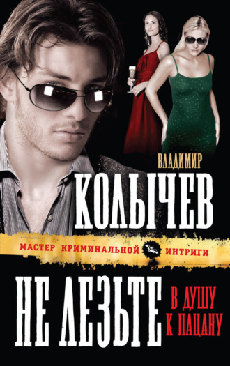 Не лезьте в душу к пацану. Владимир Колычев