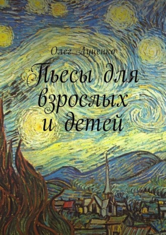 Пьесы для взрослых и детей. 