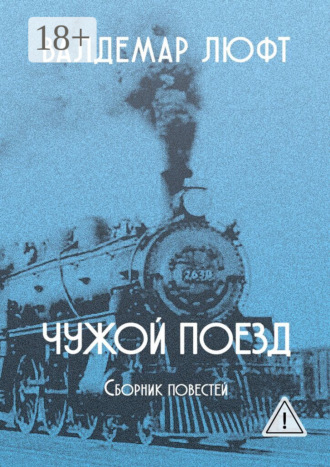 Чужой поезд. Сборник повестей. Валдемар Люфт