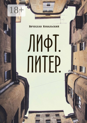 Лифт. Питер. 