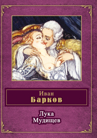 Лука Мудищев (сборник). Иван Семенович Барков