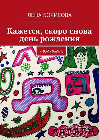 Лена Борисова. Кажется, скоро снова день рождения. + Раскраска