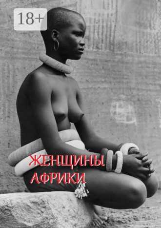 Стефания Лукас. Женщины Африки. Составитель Стефания Лукас