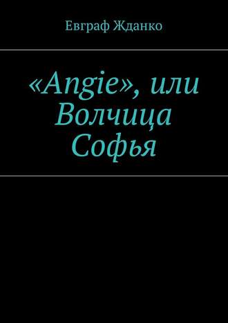 Евграф Жданко. «Angie», или Волчица Софья