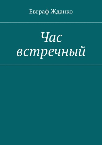 Час встречный. Евграф Жданко