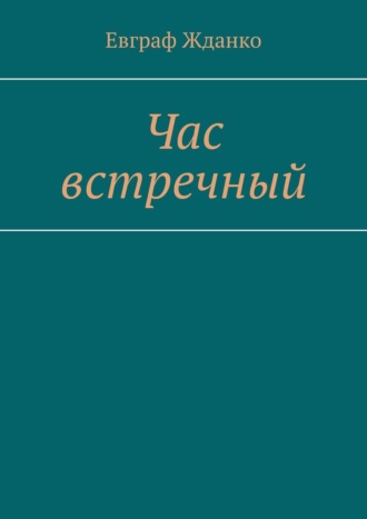 Евграф Жданко. Час встречный