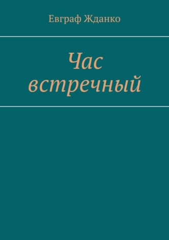 Час встречный. Евграф Жданко