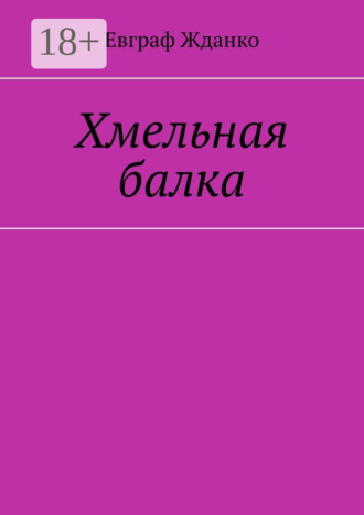 Хмельная балка. Евграф Жданко