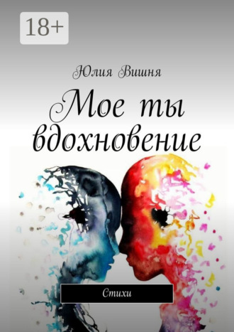 Мое ты вдохновение. Стихи. Юлия Вишня