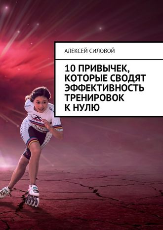 10 привычек, которые сводят эффективность тренировок к нулю. Алексей Силовой