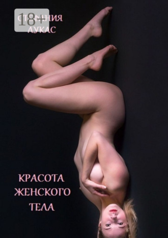 Красота женского тела. Стефания Лукас