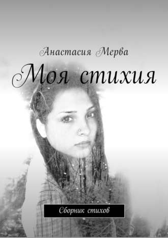 Анастасия Мерва. Моя стихия. Сборник стихов