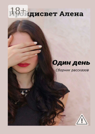 Один день. Сборник рассказов. Алена Пройдисвет