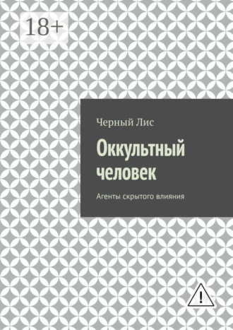 Оккультный человек. Агенты скрытого влияния. Черный Лис