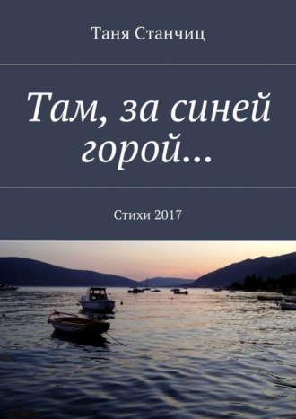 Таня Станчиц. Там, за синей горой… Стихи 2017