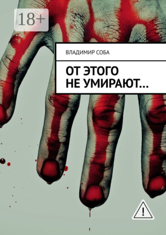 Владимир Соба. От этого не умирают…