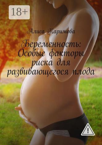 Беременность: Особые факторы риска для развивающегося плода. 