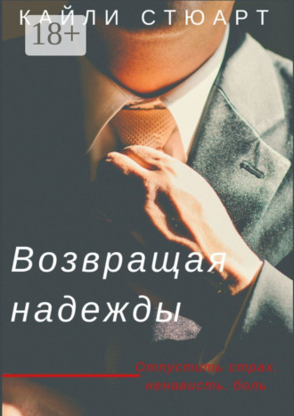 Кайли Стюарт. Возвращая надежды. Разбивая мечты – 2