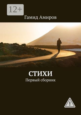 Стихи. Первый сборник. Гамид Амиров