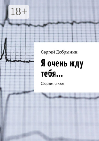 Я очень жду тебя… Сборник стихов. Сергей Добрынин