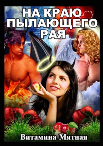 На краю пылающего рая. 