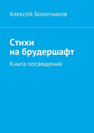 Алексей Болотников. Стихи на брудершафт. Книга посвящений