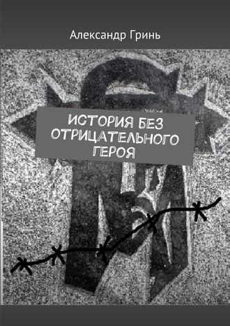 История без отрицательного героя. Александр Гринь