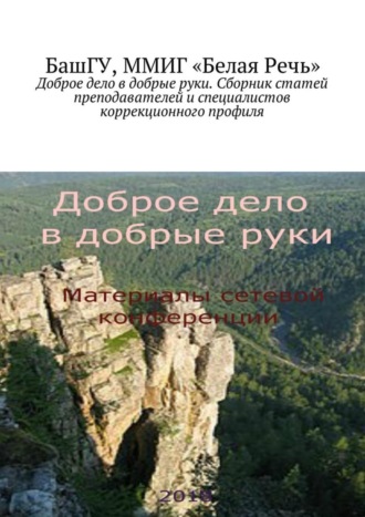 Доброе дело в добрые руки. Сборник статей преподавателей и специалистов коррекционного профиля. Елена Владимировна Рыбакова