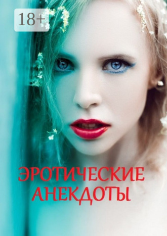 Эротические анекдоты. Стефания Лукас