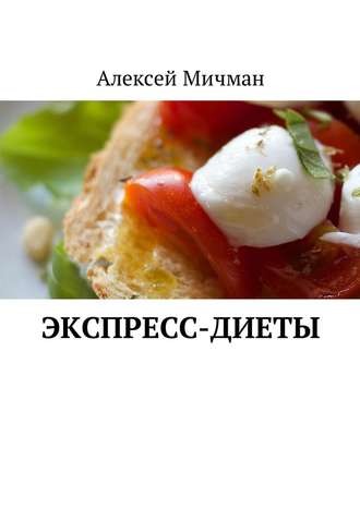 Экспресс-диеты. 