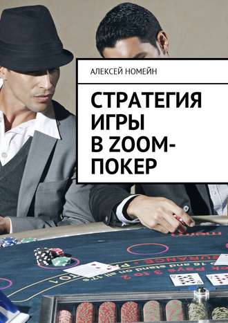 Алексей Номейн. Стратегия игры в Zoom-покер