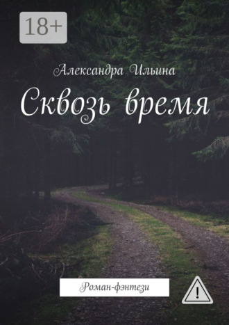 Сквозь время. Роман-фэнтези. Александра Ильина
